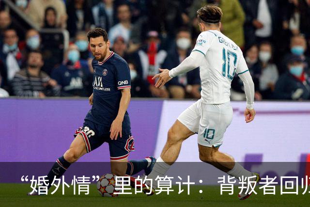 “婚外情”里的算计：背叛者回归家庭，不是因为你更好，而是因为“第三者”比你更贵