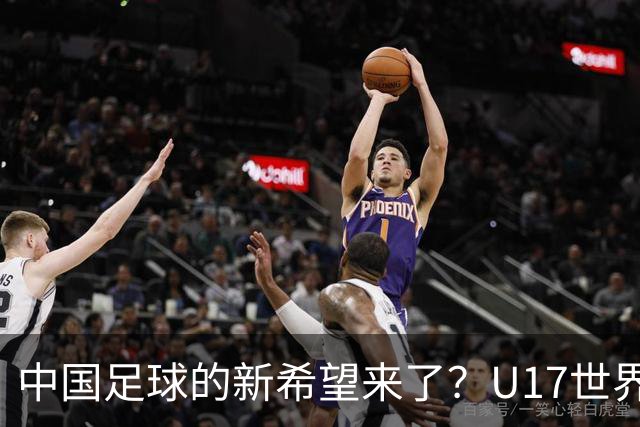 中国足球的新希望来了？U17世界杯即将开打，17岁小将在欧冠破门
