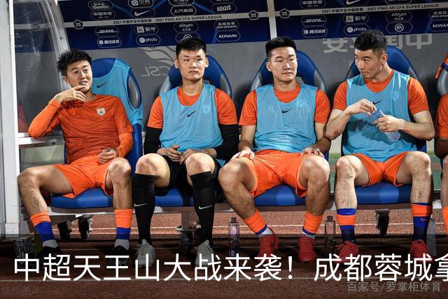 中超天王山大战来袭！成都蓉城拿1分即夺冠，大连英博唯有取胜