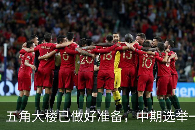 五角大楼已做好准备，中期选举一旦结束，美军将重启对伊朗的打击