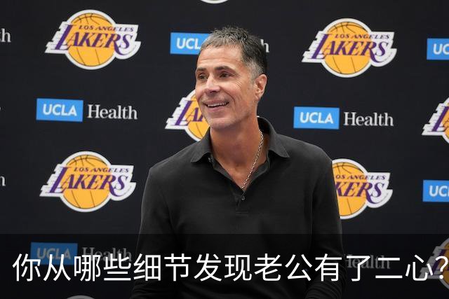 你从哪些细节发现老公有了二心？