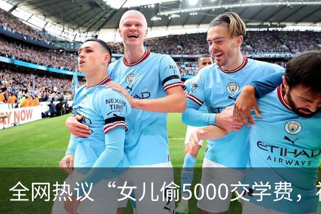 全网热议“女儿偷5000交学费，被亲妈送进局子”，自私的人太可怕