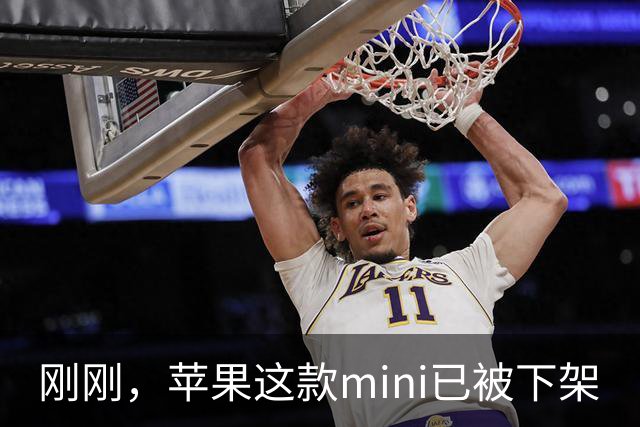 刚刚，苹果这款mini已被下架