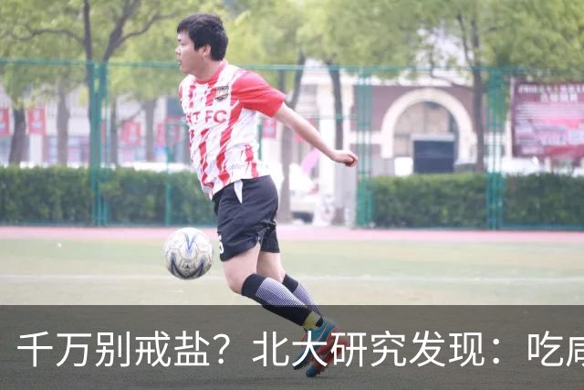 千万别戒盐？北大研究发现：吃咸点，老人会更长寿？是真的假的