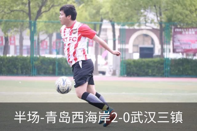 半场-青岛西海岸2-0武汉三镇