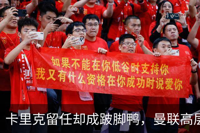 卡里克留任却成"跛脚鸭"，曼联高层又被批瘫痪犹豫