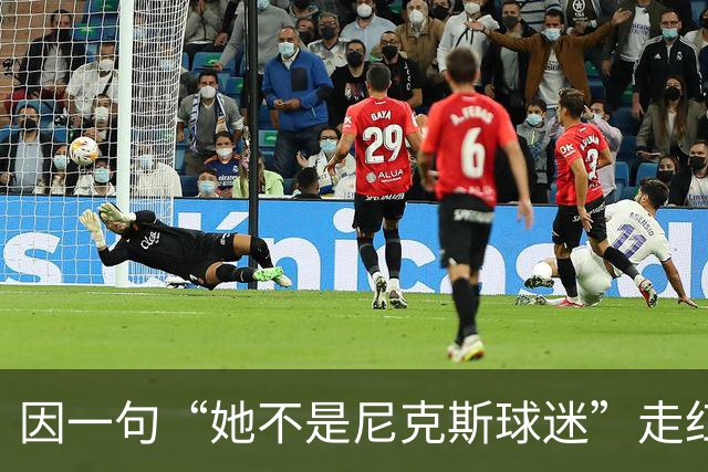 因一句“她不是尼克斯球迷”走红，她至今不解话筒怎么漏的