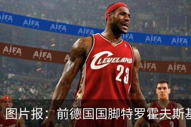 图片报：前德国国脚特罗霍夫斯基转行画画，在汉堡办个人展