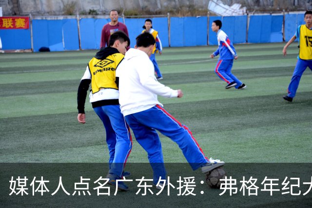 媒体人点名广东外援：弗格年纪大了，阿祖布克是个玻璃人