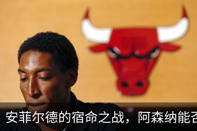 安菲尔德的宿命之战，阿森纳能否打破十四年魔咒，利物浦不会输
