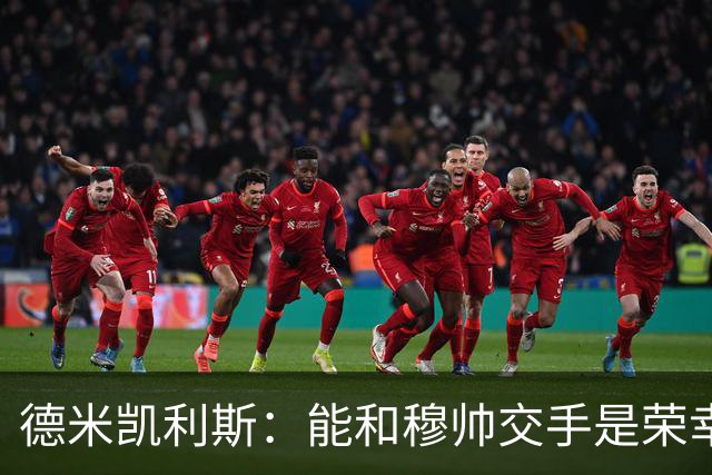 德米凯利斯：能和穆帅交手是荣幸；我在曼城的冠军是拼出来的
