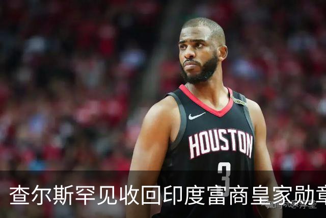 查尔斯罕见收回印度富商皇家勋章！只因他碰了这条红线……