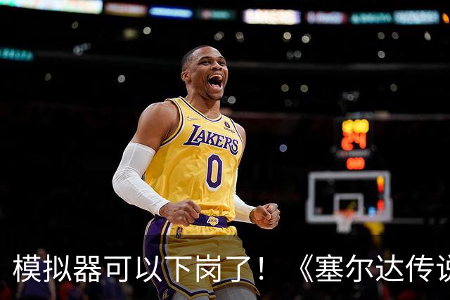 模拟器可以下岗了！《塞尔达传说：王国之泪》原生PC版开测：支持FSR与插帧