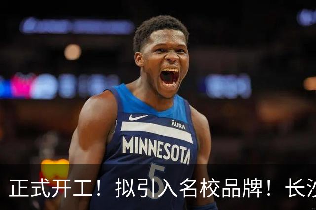 正式开工！拟引入名校品牌！长沙河西新建一所高中！