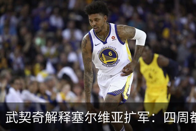 武契奇解释塞尔维亚扩军：四周都是北约，不买武器怎么自保
