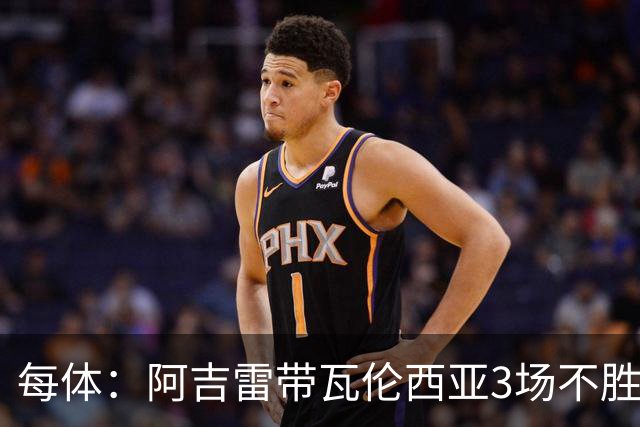 每体：阿吉雷带瓦伦西亚3场不胜，此前4次西甲带队均慢热反弹