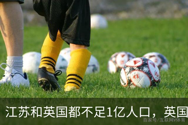江苏和英国都不足1亿人口，英国创造了4万亿GDP，江苏有多少？