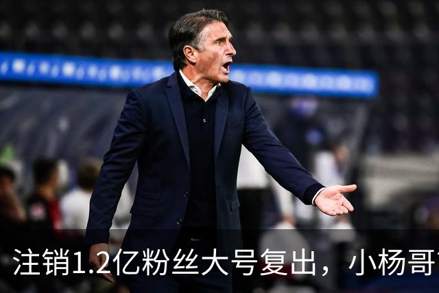 注销1.2亿粉丝大号复出，小杨哥首秀5分钟只有1700人看完