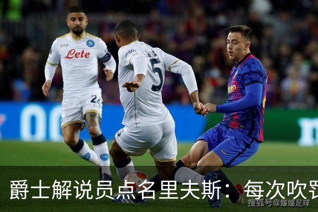 爵士解说员点名里夫斯：每次吹罚都要抱怨