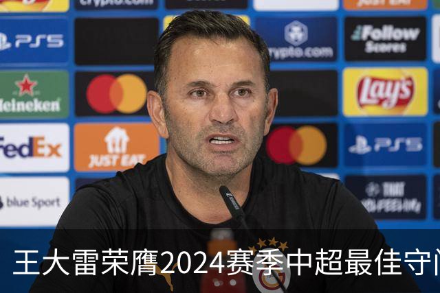 王大雷荣膺2024赛季中超最佳守门员