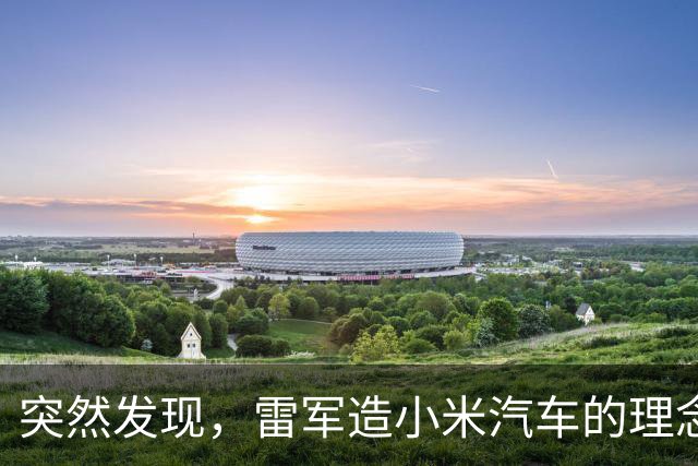 突然发现，雷军造小米汽车的理念，含金量越来越高了