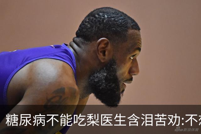 糖尿病不能吃梨?医生含泪苦劝:不想血糖失控，少吃这6种水果