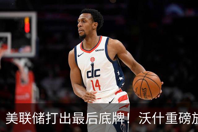 美联储打出最后底牌！沃什重磅放话：美国接下来要赌一把“大的”