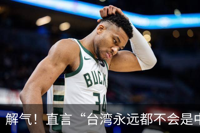 解气！直言“台湾永远都不会是中国的一部分”，她遭明星当众掌掴