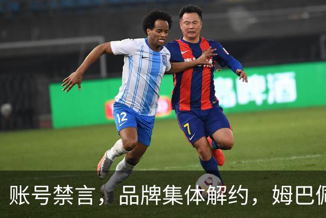 账号禁言，品牌集体解约，姆巴佩连夜三语道歉！