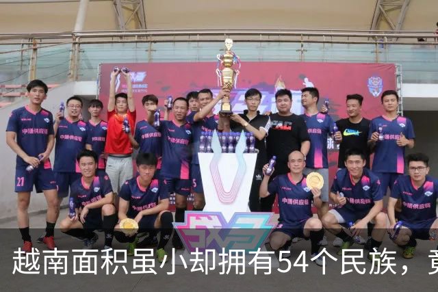 越南面积虽小却拥有54个民族，竟还将中国汉族分成三个民族？