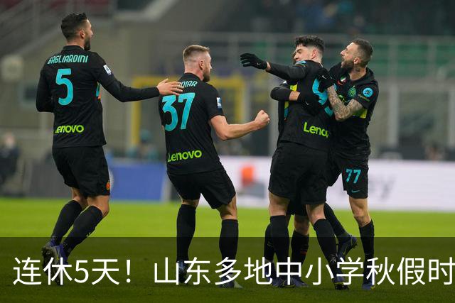 连休5天！山东多地中小学秋假时间表出炉