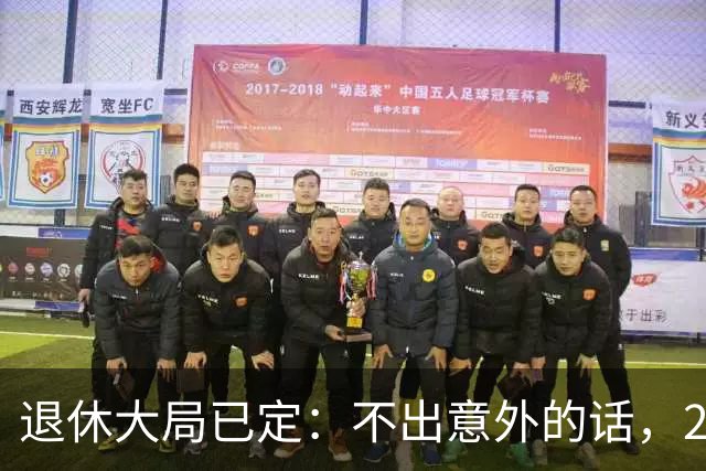 退休大局已定：不出意外的话，2026年中国退休金将面临3大变化