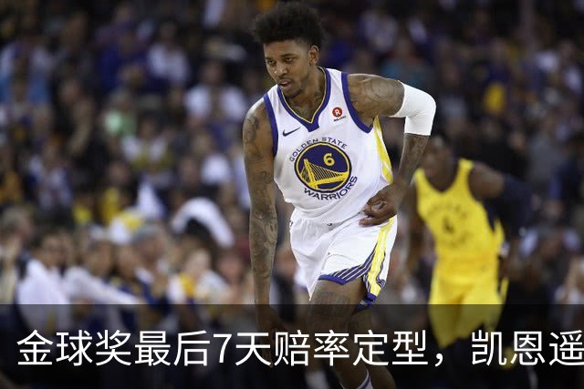 金球奖最后7天赔率定型，凯恩遥遥领先，梅西意外跌至第四