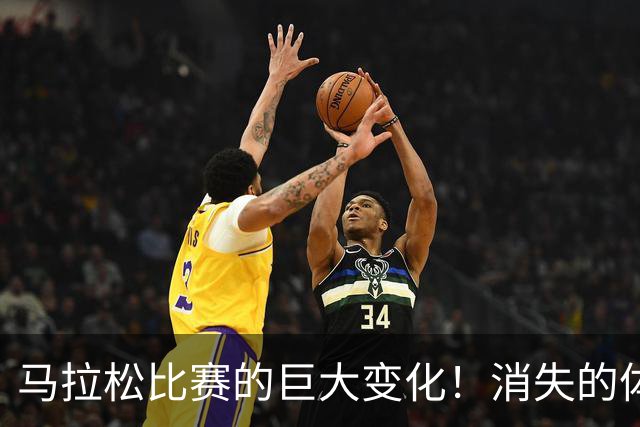 马拉松比赛的巨大变化！消失的体检报告