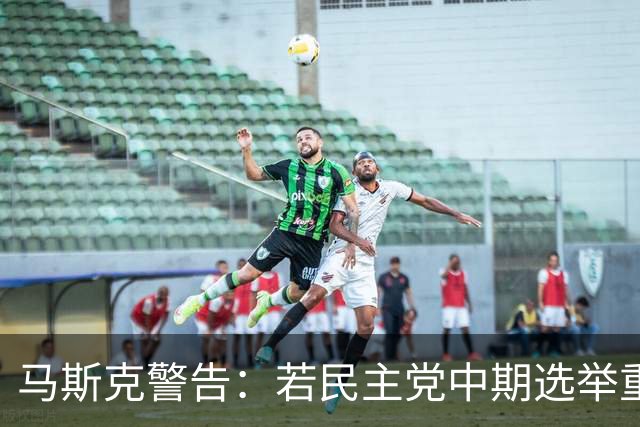 马斯克警告：若民主党中期选举重掌众议院后敢调查我，将予以反击