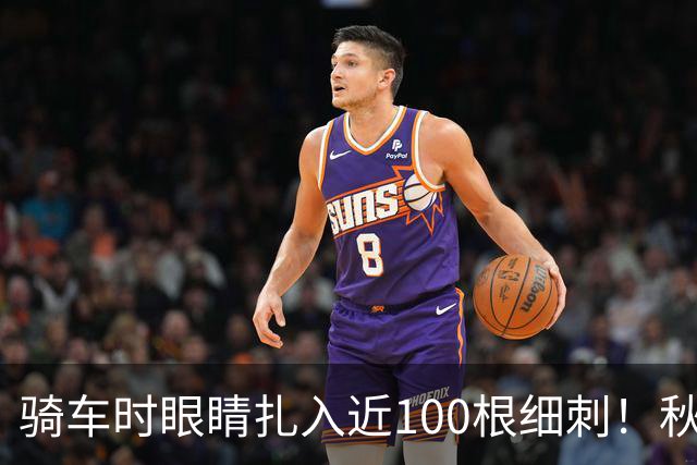 骑车时眼睛扎入近100根细刺！秋季多见，北京、上海、杭州接连有人中招，专家提醒→