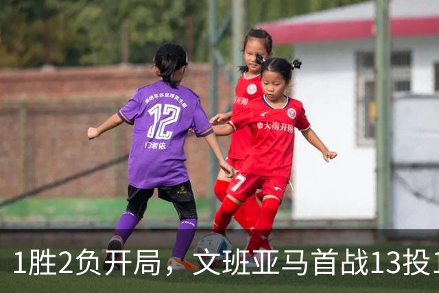 1胜2负开局，文班亚马首战13投1中