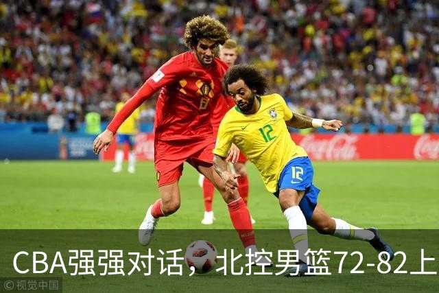 CBA强强对话，北控男篮72-82上海男篮，廖三宁26分张镇麟22分