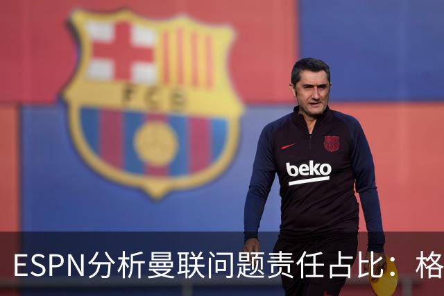 ESPN分析曼联问题责任占比：格雷泽50%，卡里克5%，球员15%